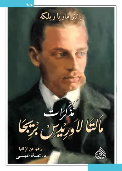 صورة مذكرات مالتا لاوريدس بريجا